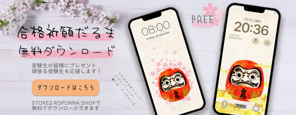 合格祈願だるま 無料ダウンロード