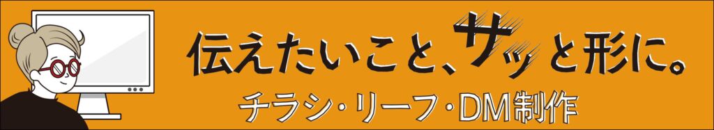 チラシ・リーフ・DM制作
