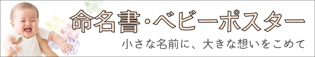 命名書・ベビーポスター